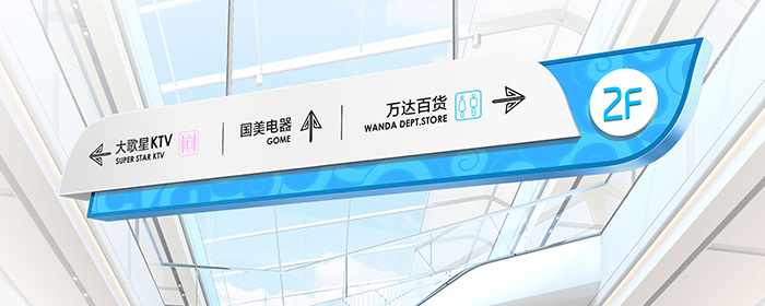 商場導視系統|標識標牌設計制作