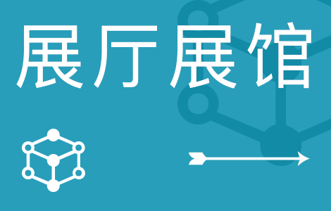 展廳設計公司